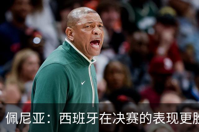 佩尼亚：西班牙在决赛的表现更胜一筹；若无梅西阿根廷难进决赛