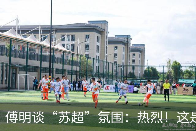 傅明谈“苏超”氛围：热烈！这是足球应有的氛围所以我很享受