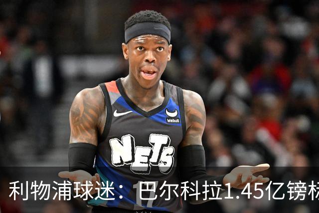利物浦球迷：巴尔科拉1.45亿镑标价太离谱，维尼修斯才1.37亿