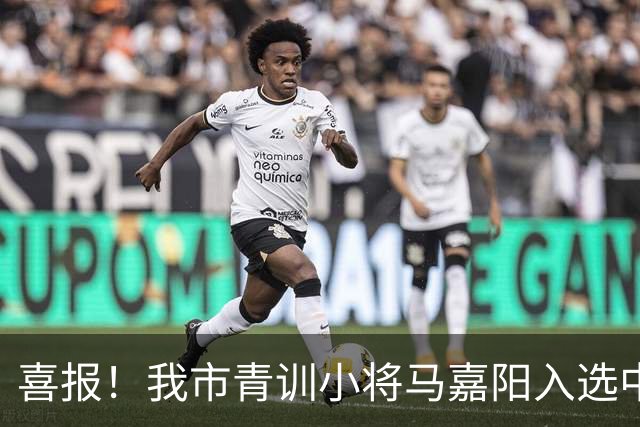 喜报！我市青训小将马嘉阳入选中国足协2026年“雏鹰计划”