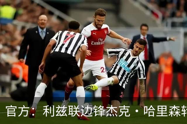官方：利兹联边锋杰克·哈里森转会加盟新英格兰革命