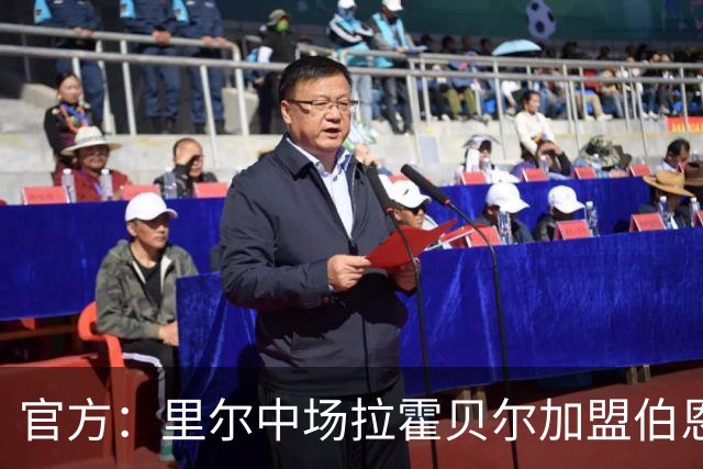 官方：里尔中场拉霍贝尔加盟伯恩利，双方签约4年