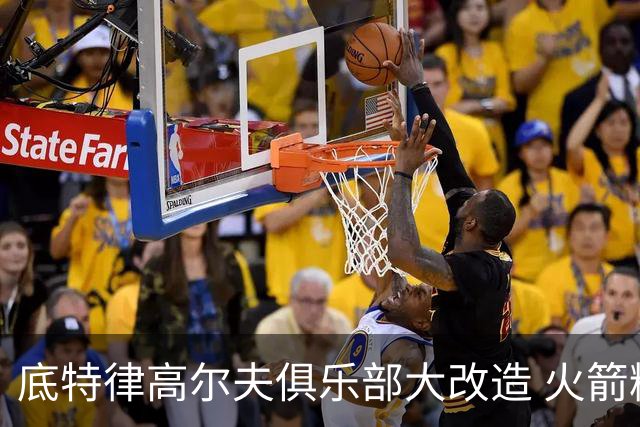 底特律高尔夫俱乐部大改造 火箭精英赛不再是软柿子
