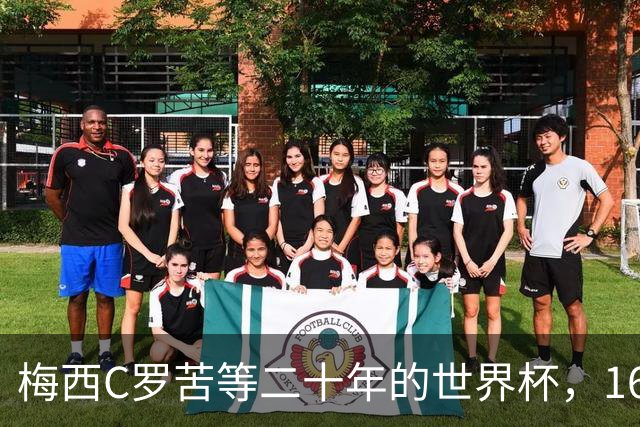 梅西C罗苦等二十年的世界杯，16岁的亚马尔已握在手中