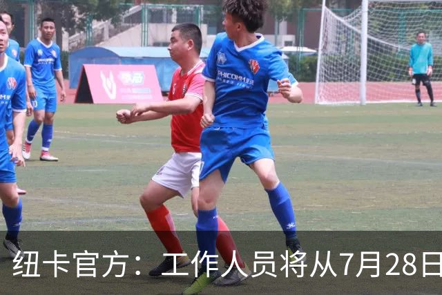 纽卡官方：工作人员将从7月28日起整理球迷为悼念基冈留下的礼物