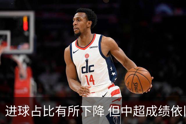 进球占比有所下降 但中超成绩依旧“看外援”