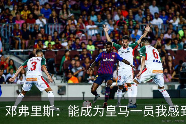 邓弗里斯：能成为皇马一员我感到非常骄傲；在努力学习西班牙语