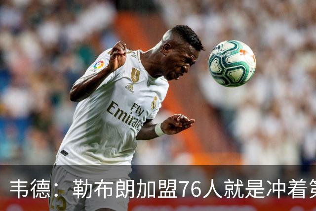 韦德：勒布朗加盟76人就是冲着第五甚至第六个冠军去的
