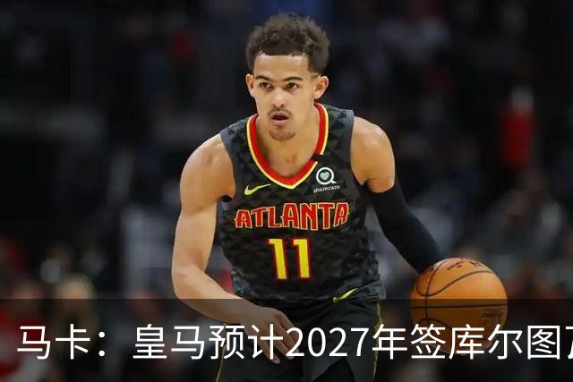马卡：皇马预计2027年签库尔图瓦接班人，费布吕亨完美契合