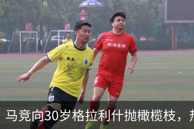 马竞向30岁格拉利什抛橄榄枝，热刺盯上2大射手奥斯梅恩加克波