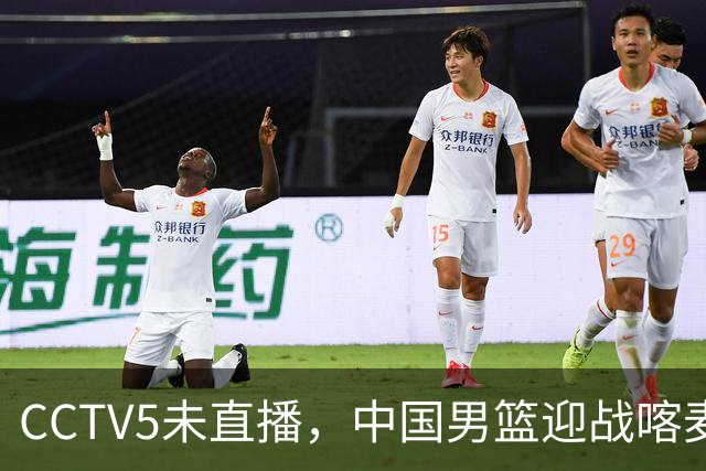 CCTV5未直播，中国男篮迎战喀麦隆，胡金秋复出，郭士强盛装收官