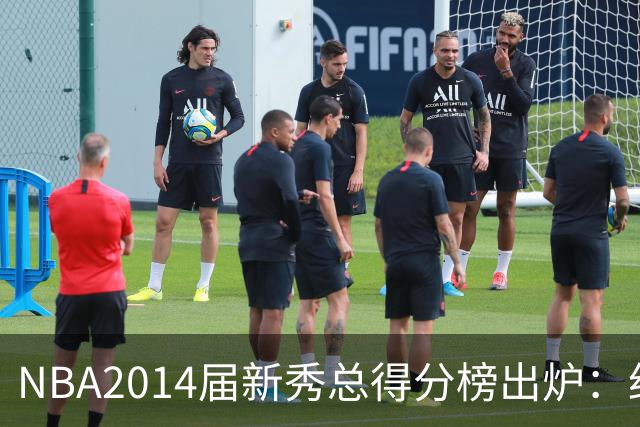 NBA2014届新秀总得分榜出炉：约基奇逆袭登顶 状元维金斯到底算不算水货？