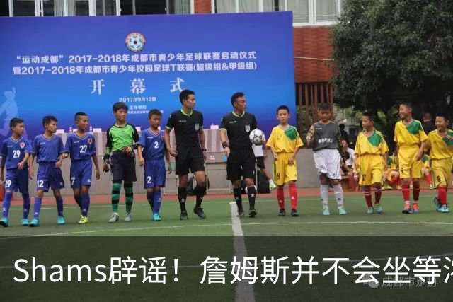 Shams辟谣！詹姆斯并不会坐等浓眉被交易 选择核心取决于四大因素